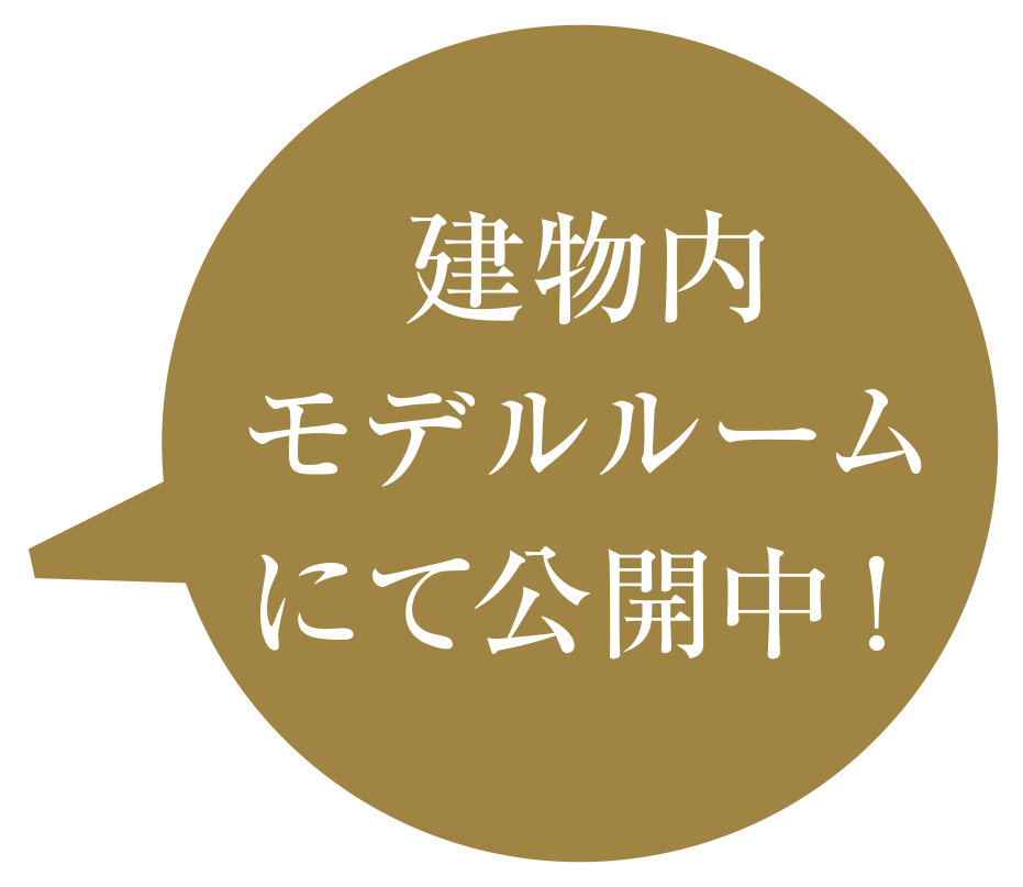 建物内モデルルームにて公開中！
