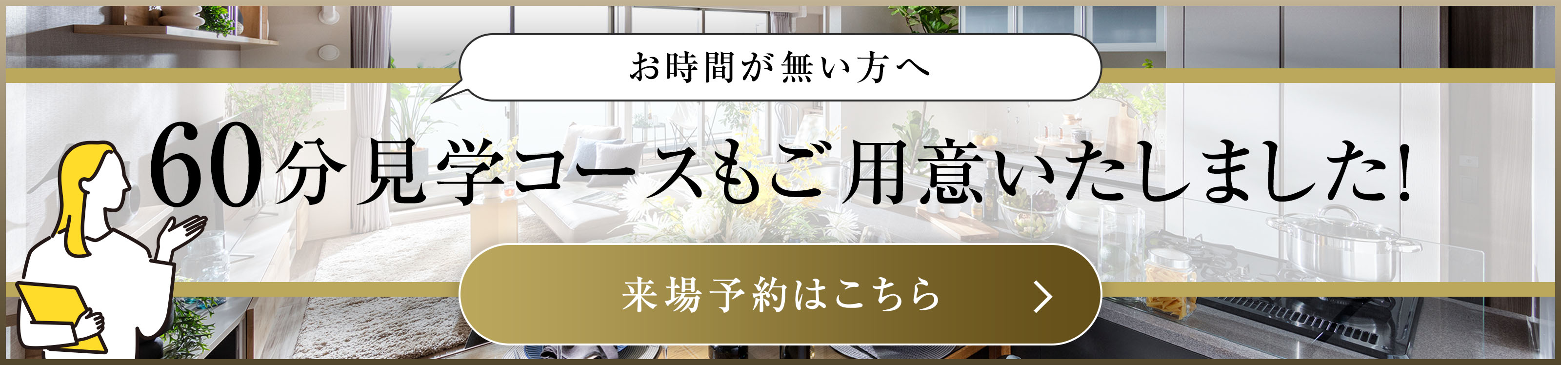 お時間が無い方へ60分見学コースもご用意いたしました！