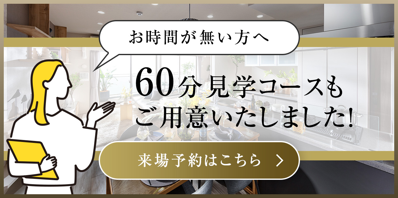 お時間が無い方へ60分見学コースもご用意いたしました！