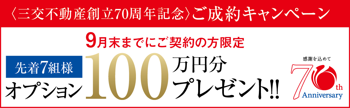 ご成約キャンペーン