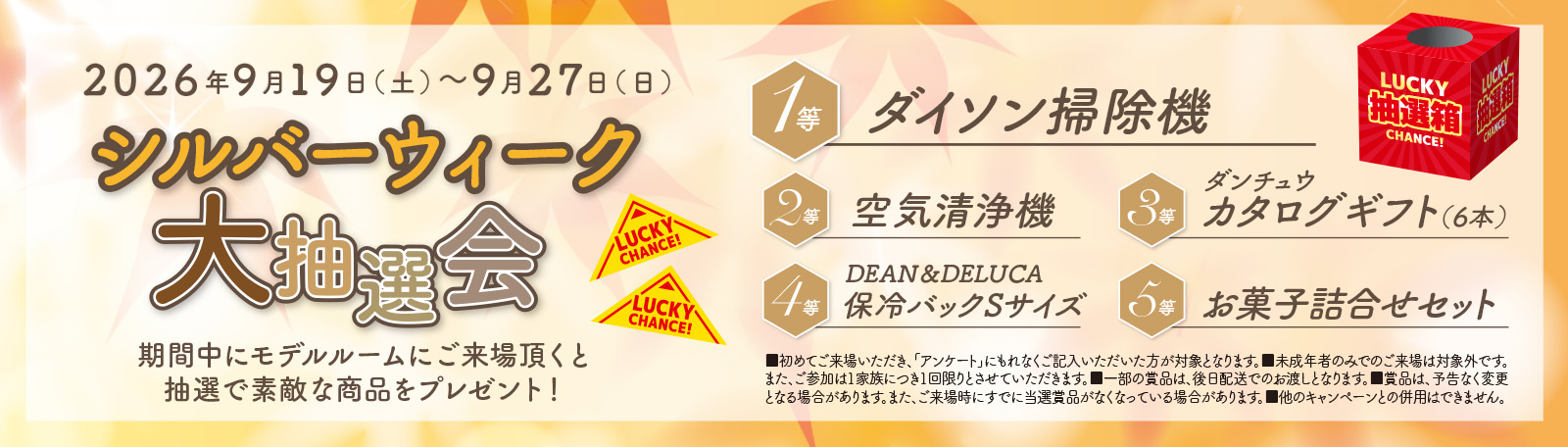 シルバーウィーク大抽選会