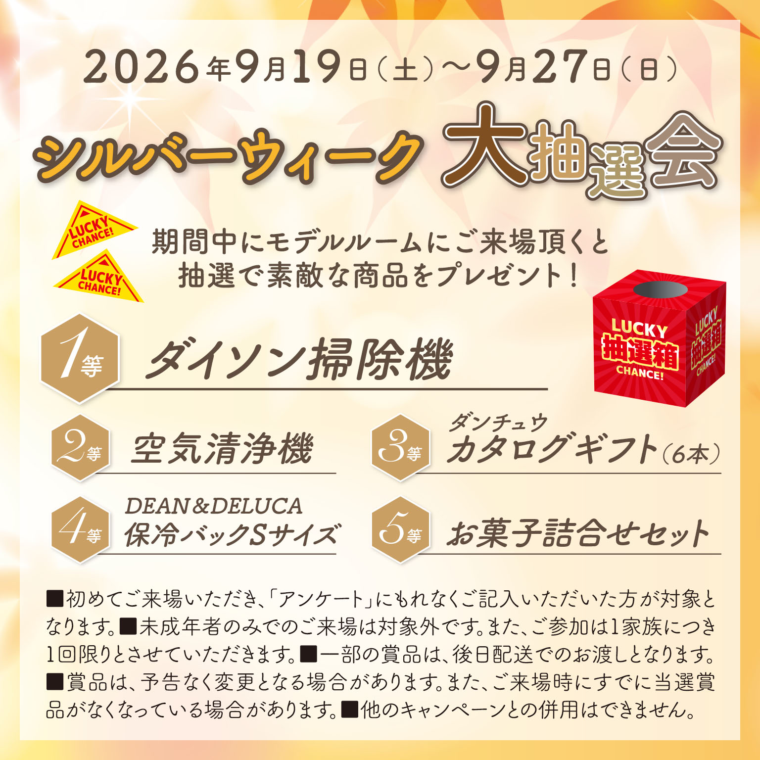 シルバーウィーク大抽選会