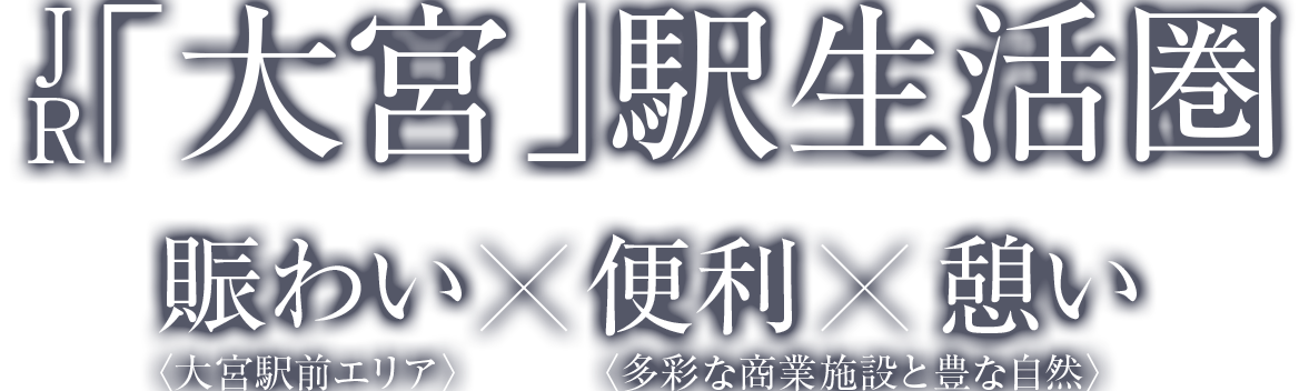 JR「大宮」駅生活圏／賑わい×便利×憩い