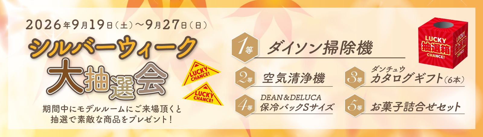 シルバーウィーク大抽選会