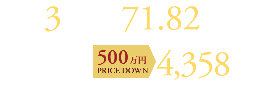 3LDK 71.82㎡ 〈販売価格〉4,358万円